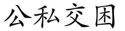 公私交困的解释