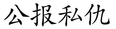 公报私仇的解释