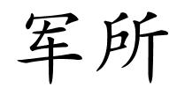 军所的解释