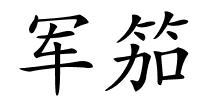 军笳的解释