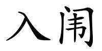 入闱的解释