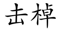 击棹的解释