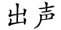 出声的解释