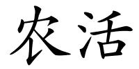 农活的解释