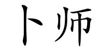 卜师的解释