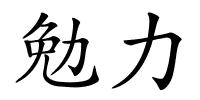 勉力的解释