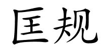 匡规的解释