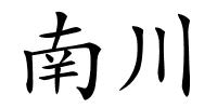 南川的解释