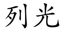 列光的解释