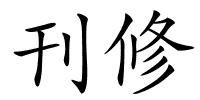 刊修的解释