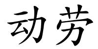 动劳的解释