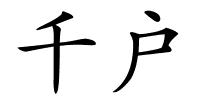 千户的解释