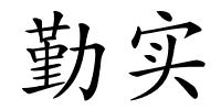 勤实的解释