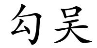 勾吴的解释