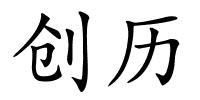 创历的解释