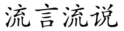 流言流说的解释