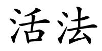 活法的解释