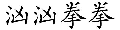 汹汹拳拳的解释