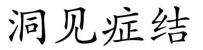 洞见症结的解释