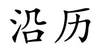 沿历的解释