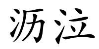 沥泣的解释