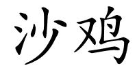 沙鸡的解释