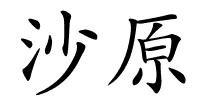 沙原的解释