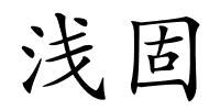 浅固的解释