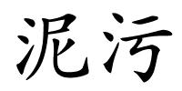 泥污的解释