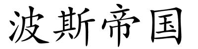 波斯帝国的解释