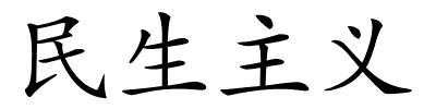 民生主义的解释