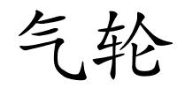 气轮的解释