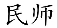 民师的解释