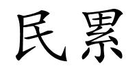 民累的解释