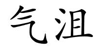 气沮的解释