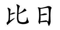 比日的解释