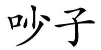 吵子的解释