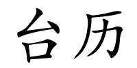 台历的解释