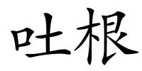 吐根的解释