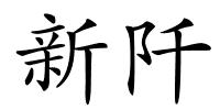 新阡的解释