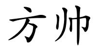 方帅的解释