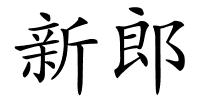 新郎的解释