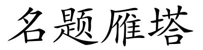 名题雁塔的解释