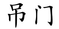 吊门的解释