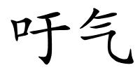 吁气的解释