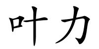 叶力的解释