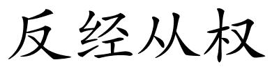 反经从权的解释