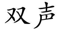 双声的解释