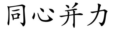 同心并力的解释