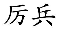 厉兵的解释